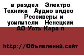  в раздел : Электро-Техника » Аудио-видео »  » Рессиверы и усилители . Ненецкий АО,Усть-Кара п.